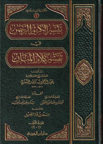 تيسير الكريم الرحمن في تفسير كلام المنان 1/4