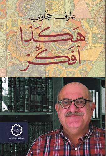 هكذا افكر .. مجموعة مقالات