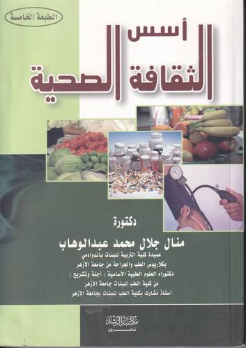 اسس الثقافة الصحية