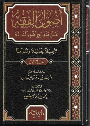 اصول الفقه على منهج اهل السنة والجماعة 4/1