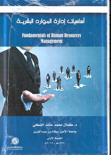 اساسيات ادارة الموارد البشرية