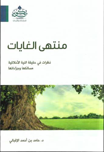 منتهى الغايات .. نظرات في حقيقة النية الاخلاقية .. مسالكها وجزاءاتها