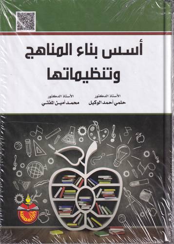 اسس بناء المناهج وتنظيماته 