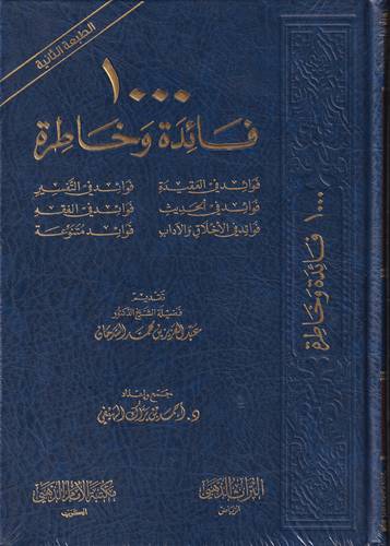 1000 فائدة وخاطرة 