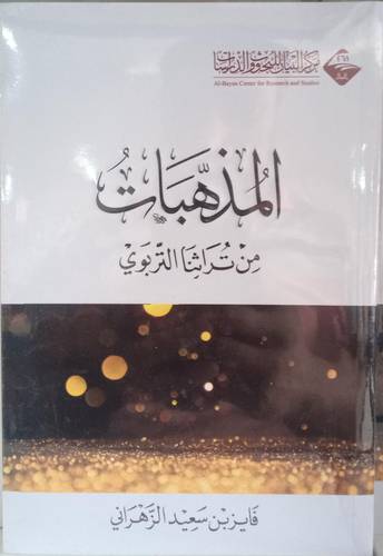 المذهبات من تراثنا التربوي