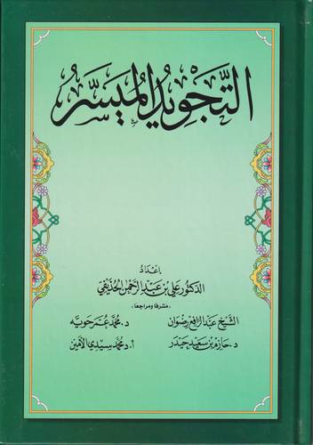 التجويد الميسر 