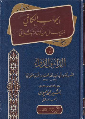 الجواب الكافي لمن سال عن الدواء الشافي .. الدار والدواء