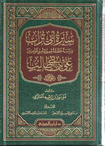 سيرة ابي تراب .. علي بن ابي طالب .. دراسة محققة لسيرة امير المؤمنين 