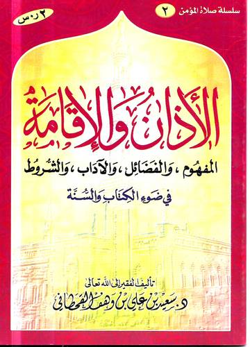 الاذان والاقامة في ضوء الكتاب والسنة 