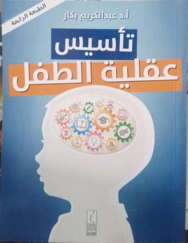 تاسيس عقلية الطفل