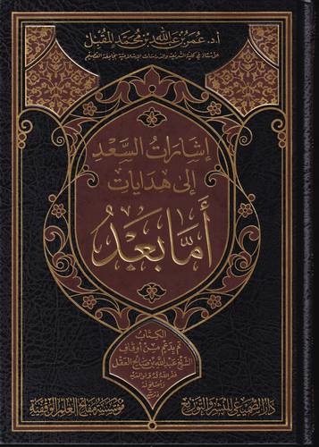 اشادات السعد الى هدايات اما بعد