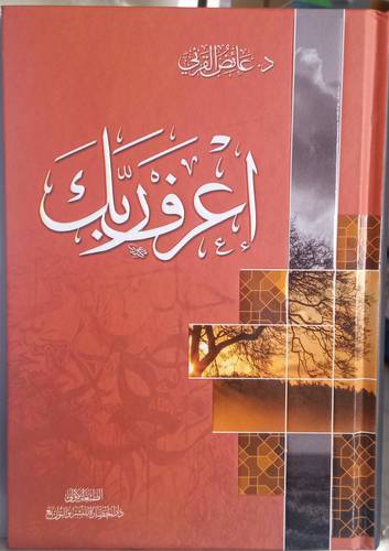 اعرف ربك 