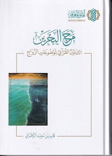 مرج البحرين .. التناول القراني لموضوعات الزواج