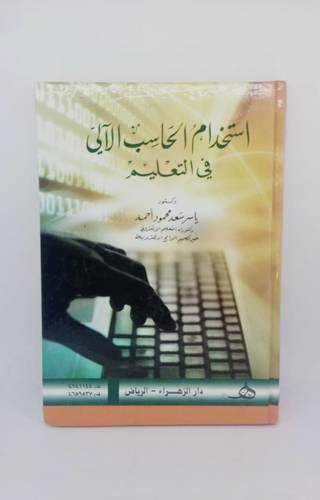 استخدام الحاسب الالي في التعليم
