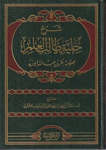 شرح حلية طالب العلم