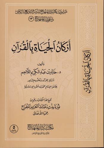 اركان الحياة بالقران