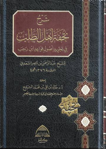 شرح تحفة اهل الطلب في تجريد اصول قواعد ابن رجب
