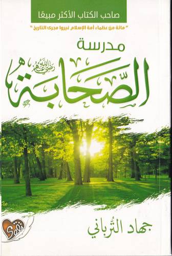مدرسة الصحابة -رضي الله عنهم-