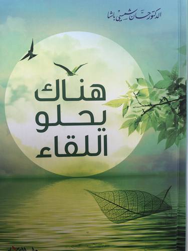 هناك يحلو اللقاء