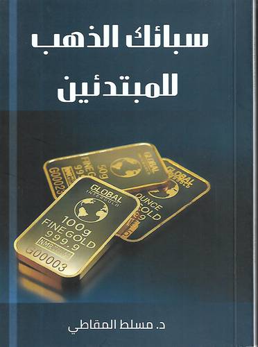 سبائك الذهب للمبتدئين