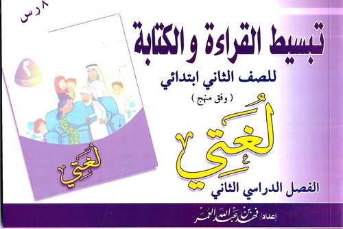 تبسيط القراءة والكتابة .. لغتي صف 2 فصل 2