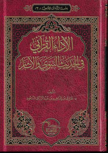 الاداء القراني في الحديث النبوي والاثار