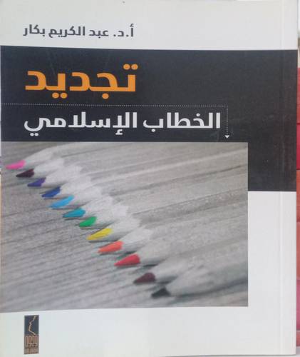 تجديد الخطاب الاسلامي