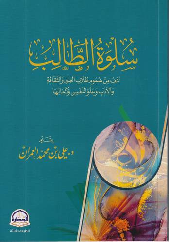 سلوة الطالب .. نتف من هموم طلاب العلم والثقافة