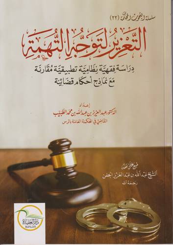 التعزير لتوجه التهمة .. دراسة فقهية نظامية تطبيقية مقارنة