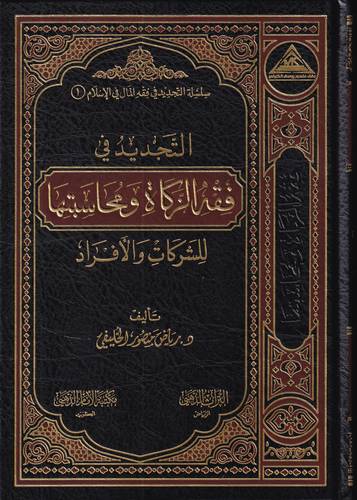 التجديد في فقه الزكاة ومحاسبتها للشركات والافراد