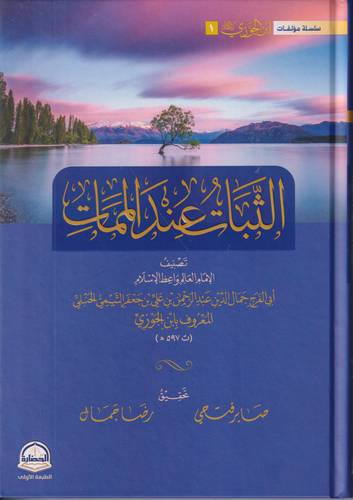 الثبات عند الممات