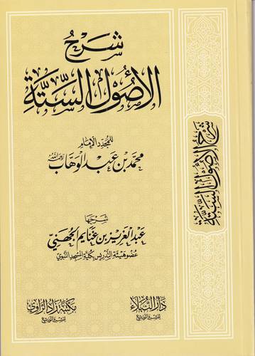 شرح الاصول الستة 