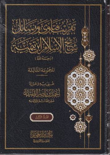 تقريب فتاوى ورسائل شيخ الاسلام ابن تيمية 1-3 .. مجموعة 3
