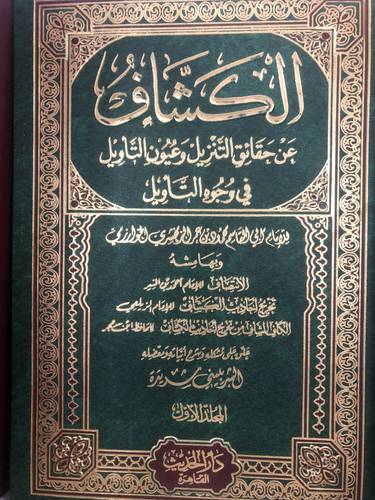 الكشاف عن حقائق التنزيل وعيون التاويل 4/1