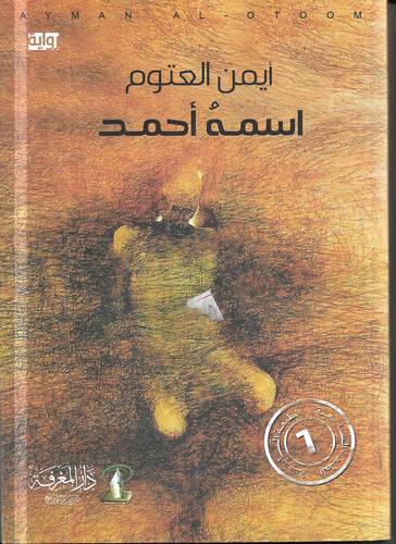 اسمه احمد .. رواية