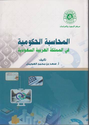 المحاسبة الحكومية في المملكة العربية السعودية