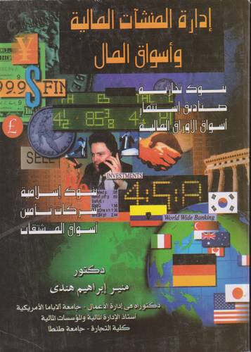 ادارة المنشات المالية واسواق المال