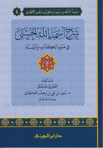 شرح اسماء الله الحسنى في ضوء الكتاب والسنة