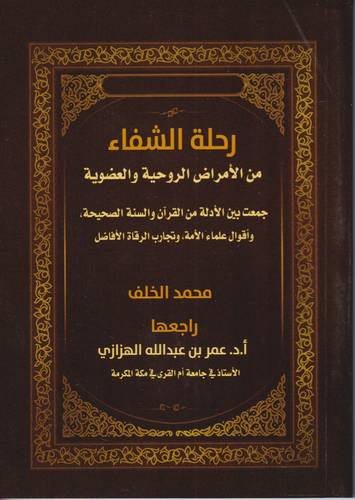 رحلة الشفاء من الامراض الروحية والعضوية 