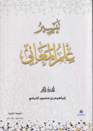 تيسير علم المعاني .. ط2