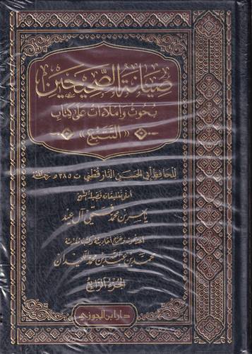 صيانة الصحيحين .. بحوث واملاءات على كتاب التتبع