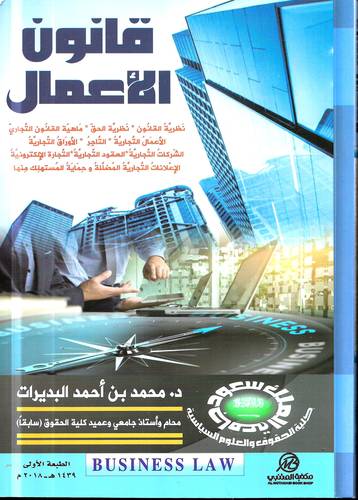 قانون الاعمال