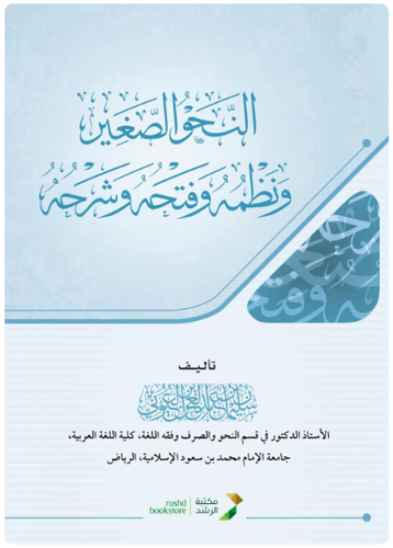 النحو الصغير ونظمه وفتحه وشرحه .. مجلد