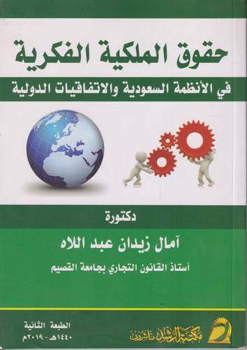 حقوق الملكية الفكرية في الانظمة السعودية