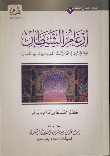 ارغام الشيطان .. فوائد وتدبرات في تحذير السنة النبوية من كيد الشيطان
