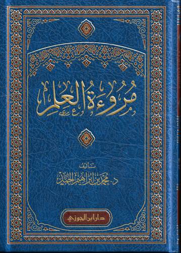 مروءة العلم 