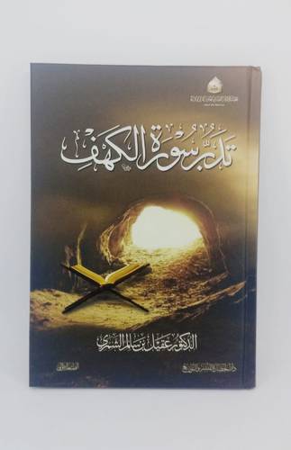 تدبر سورة الكهف