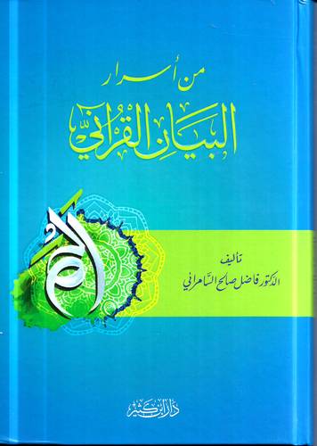من اسرار البيان القراني