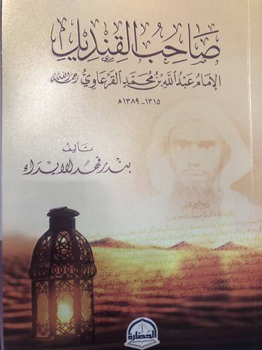 صاحب القنديل .. الامام عبد الله بن محمد القرعاوي -رحمه الله-