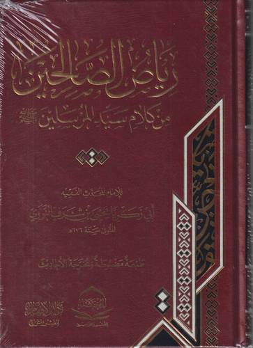رياض الصالحين من كلام سيد المرسلين